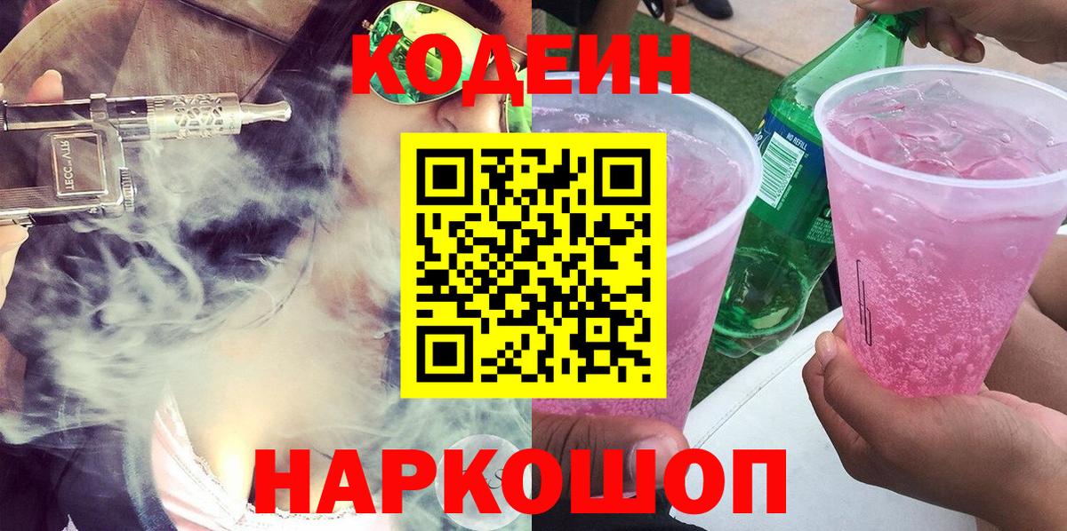 Кодеин напиток Lean (лин)  Вход с VPN  Кодеиновый сироп Lean Purple Drank  Калач-на-Дону 