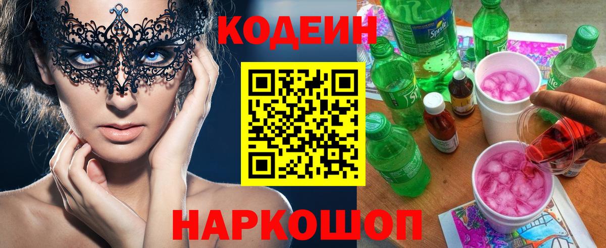 Кодеиновый сироп Lean Purple Drank  Калач-на-Дону 
